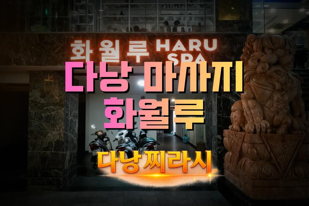 다낭 화월루 마사지 건물 바깥 모습 1입니다.